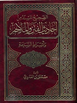 cover image of الصحيح المسند من أحاديث الفتن والملاحم وأشراط الساعة